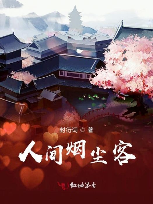 人間煙塵客 人間煙塵客