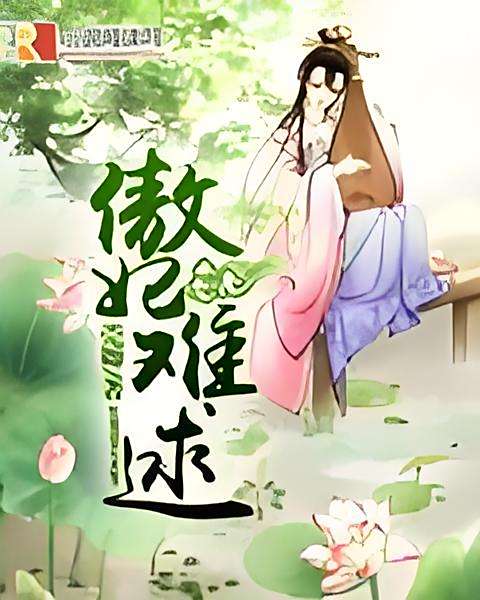 傲妃難逑 傲妃難逑