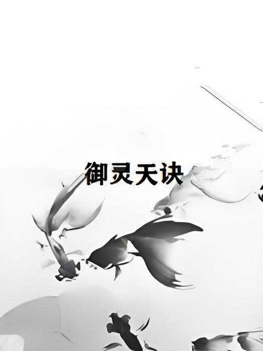 御靈天訣 御靈天訣