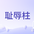 恥辱柱(嚴浩翔 /賀峻霖演唱的歌曲) 恥辱柱(嚴浩翔 /賀峻霖演唱的歌曲)