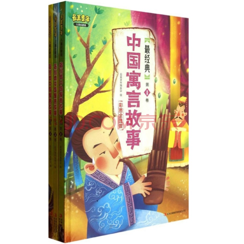 最美童年：最經典中國寓言故事