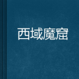 西域魔窟