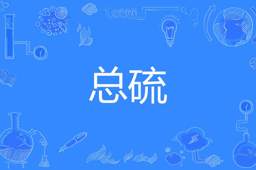 總硫 總硫