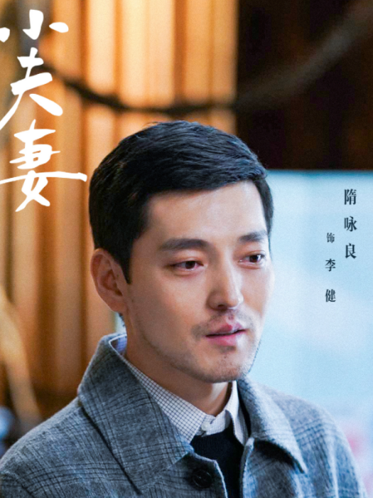 李健(電視劇《小夫妻》中的角色)