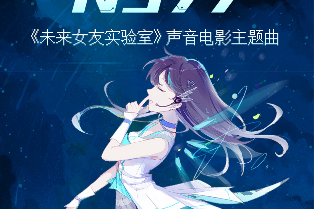 N977(聲音電影《未來女友實驗室》主題曲) N977(聲音電影《未來女友實驗室》主題曲)