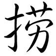 撈 撈