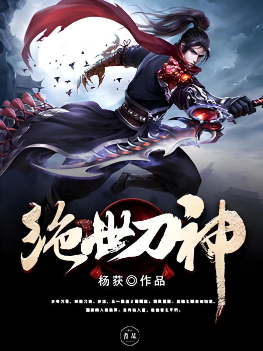 絕世刀神(楊獲創作的東方玄幻類小說) 絕世刀神(楊獲創作的東方玄幻類小說)
