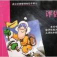 評估管理 評估管理