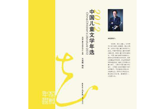 2012中國兒童文學年選(花城年選系列：中國兒童文學年選)