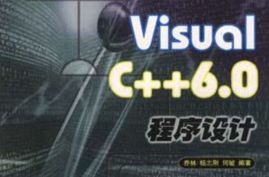 Visual C++6.0程式設計（入門篇）/程式設計系列叢書