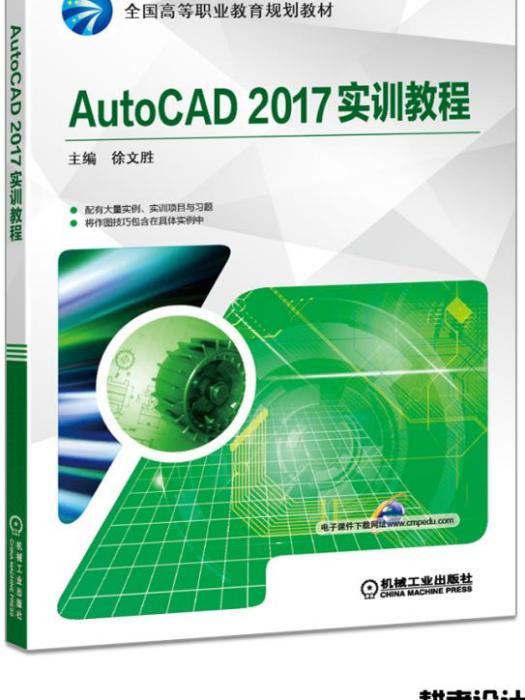 AutoCAD2017實訓教程 AutoCAD2017實訓教程