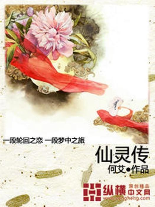 仙靈傳(何艾所著小說) 仙靈傳(何艾所著小說)