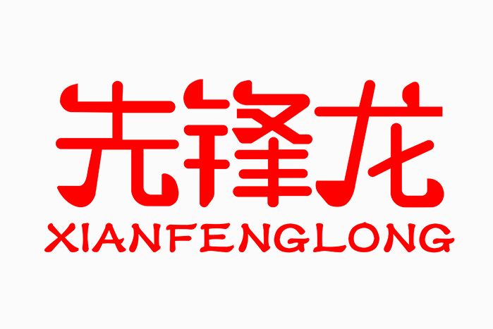 先鋒龍(先鋒龍是河南馮唐展覽展示有限公司旗下品牌) 先鋒龍(先鋒龍是河南馮唐展覽展示有限公司旗下品牌)