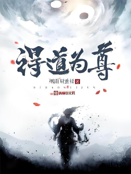 得道為尊 得道為尊