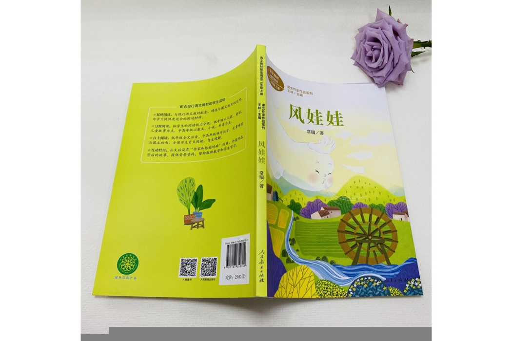 風娃娃(2020年人民教育出版社出版的圖書) 風娃娃(2020年人民教育出版社出版的圖書)