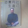 丹道養生功