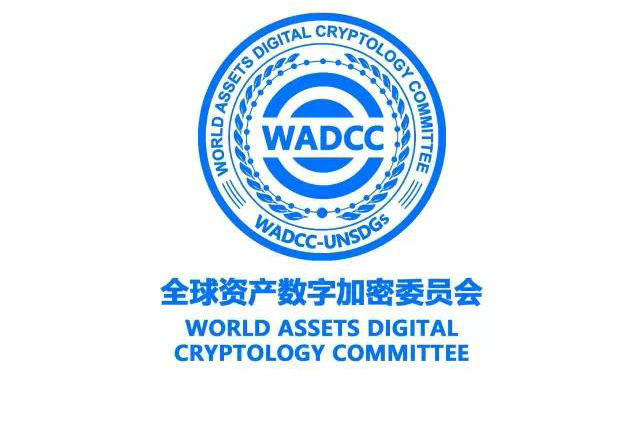 全球資產數字加密委員會(WADCC)