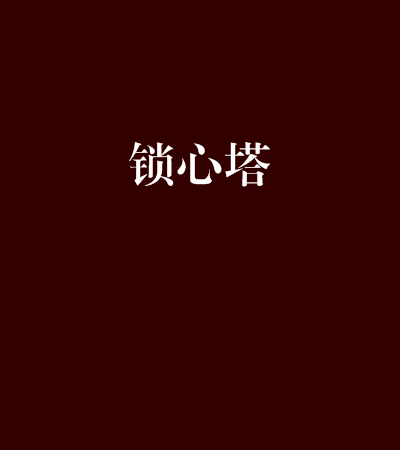 鎖心塔 鎖心塔