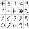 腓尼基文字 腓尼基文字