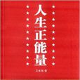 人生正能量 人生正能量