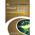 VisualC++6.0程式設計(Visual C++ 6.0程式設計)