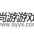 尚游遊戲 尚游遊戲