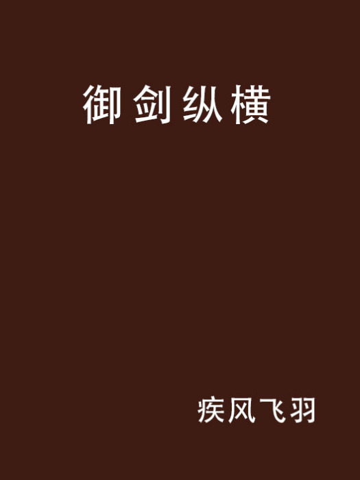 御劍縱橫 御劍縱橫