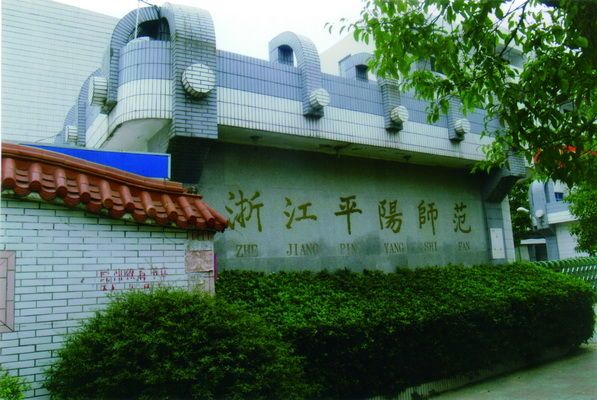 浙江省平陽師範學校(平師(浙江省平陽師範學校)) 浙江省平陽師範學校(平師(浙江省平陽師範學校))