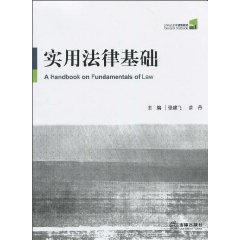 實用法律基礎(北京大學出版社出版圖書)