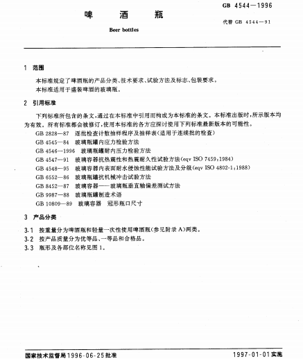 啤酒瓶(1996年中國標準出版社出版的圖書) 啤酒瓶(1996年中國標準出版社出版的圖書)