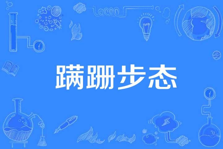 蹣跚步態 蹣跚步態