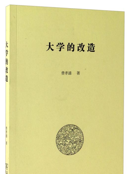 大學的改造 大學的改造