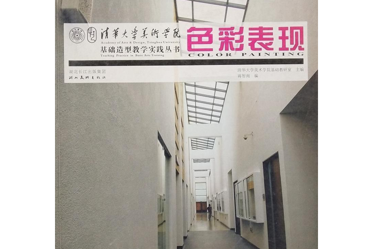 色彩表現(2007年湖北美術出版社出版的圖書) 色彩表現(2007年湖北美術出版社出版的圖書)
