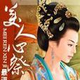 美人心祭 美人心祭