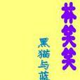 林笑笑(網路小說) 林笑笑(網路小說)