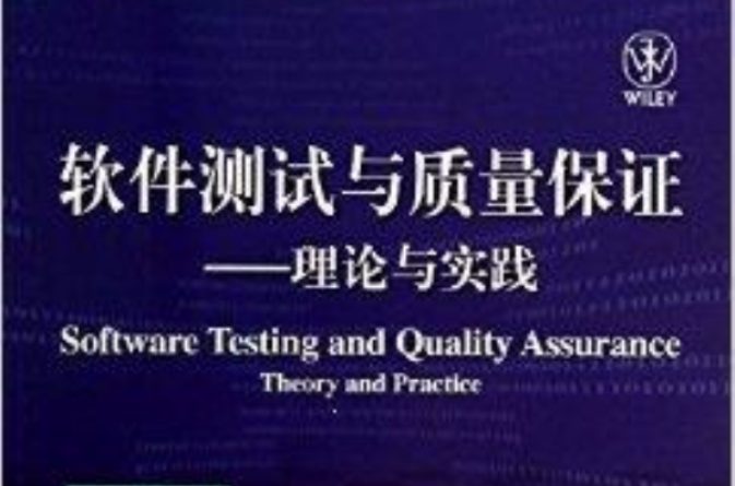 軟體測試與質量保證：理論與實踐