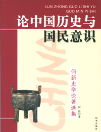 論中國歷史與國民意識