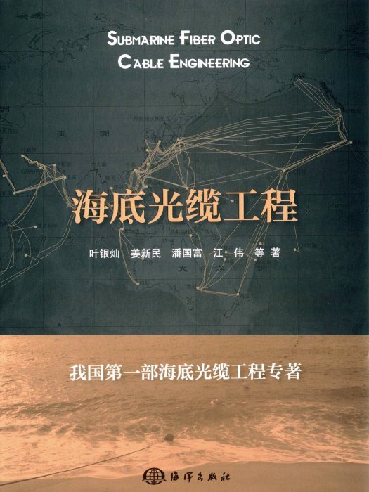 海底光纜工程 海底光纜工程