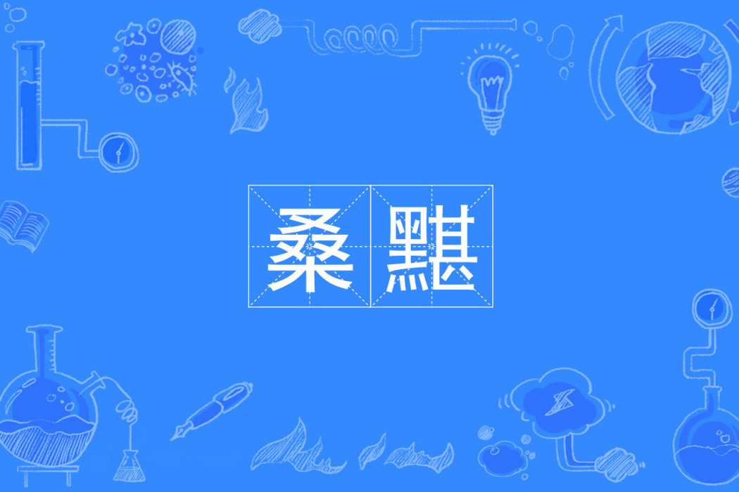桑黮 桑黮