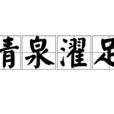 清泉濯足 清泉濯足