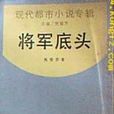 將軍底頭 將軍底頭