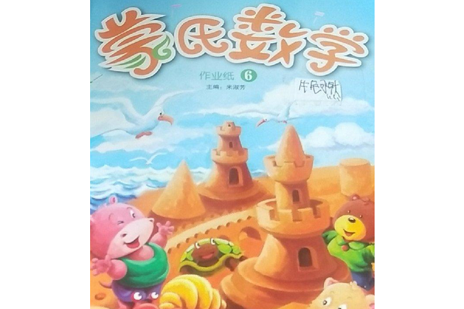 蒙氏數學(2008年時代文藝出版社出版的圖書) 蒙氏數學(2008年時代文藝出版社出版的圖書)