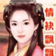 情袂飄飄 情袂飄飄