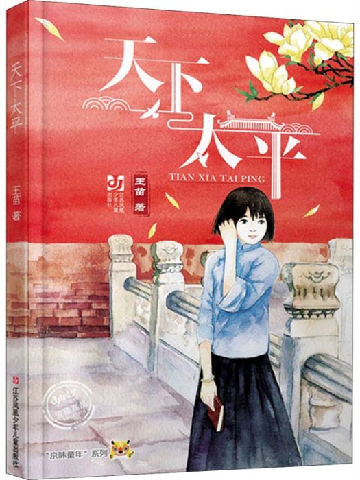 天下太平(2020年江蘇少年兒童出版社出版的圖書) 天下太平(2020年江蘇少年兒童出版社出版的圖書)