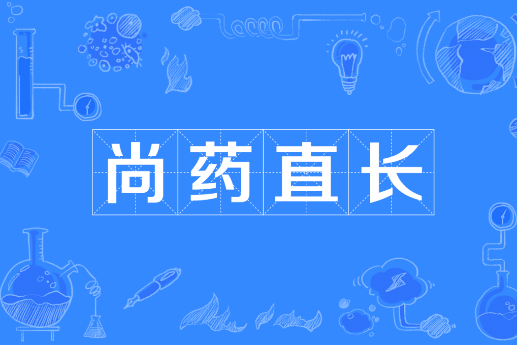 尚藥直長