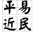 平易近民 平易近民