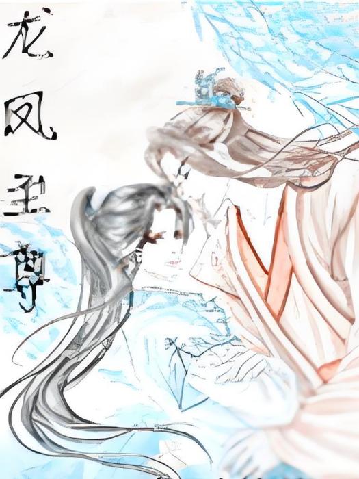 龍鳳至尊 龍鳳至尊