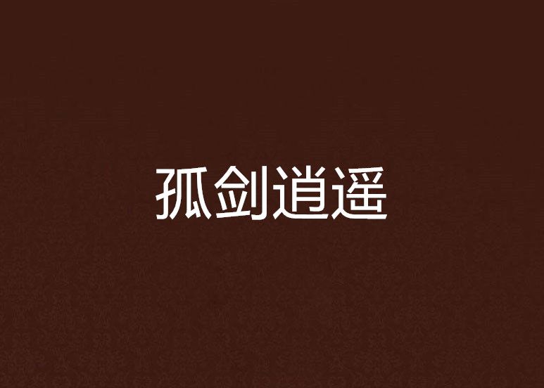 孤劍逍遙