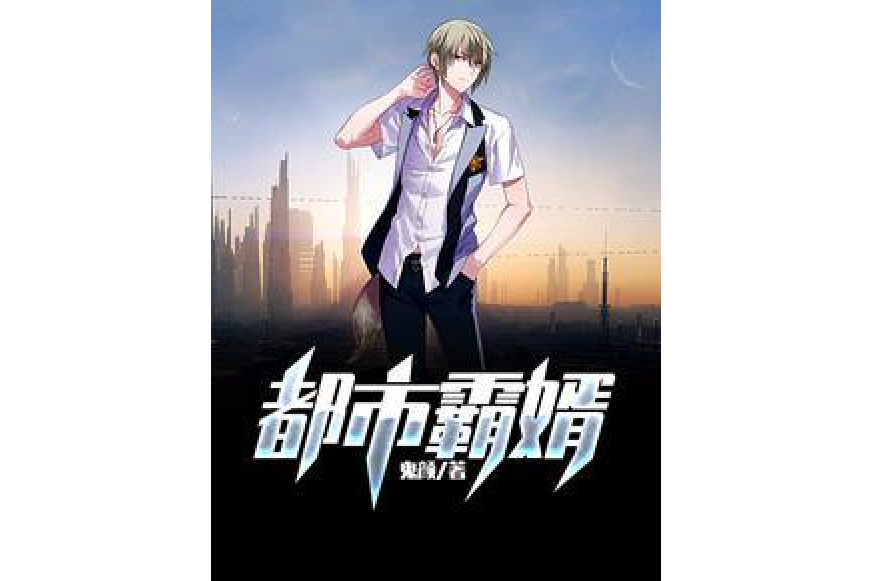 都市霸婿 都市霸婿