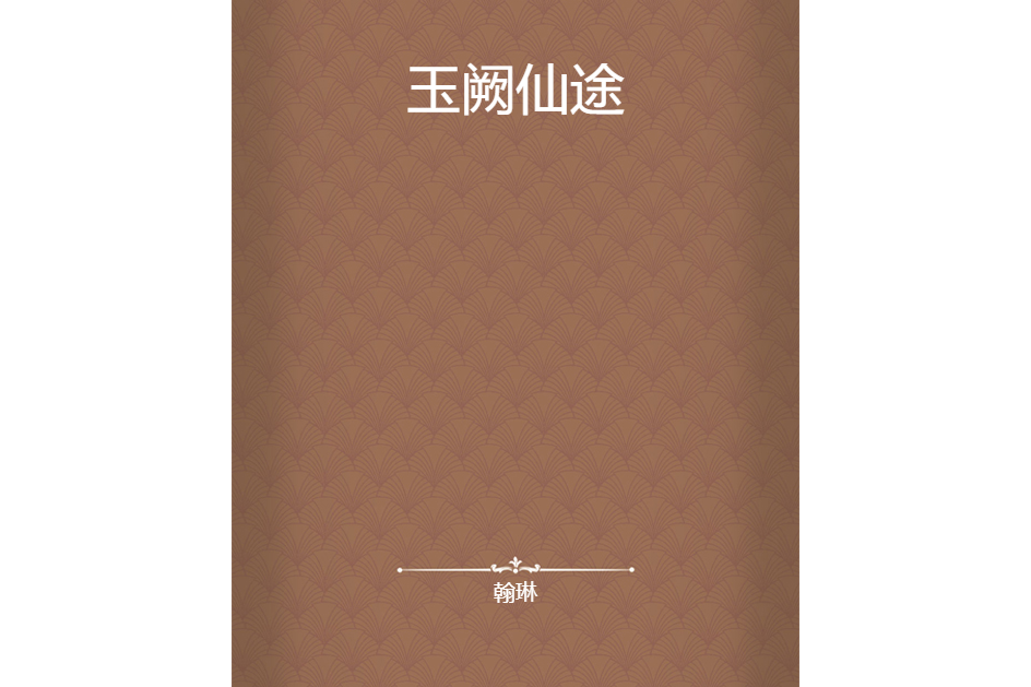 玉闕仙途 玉闕仙途